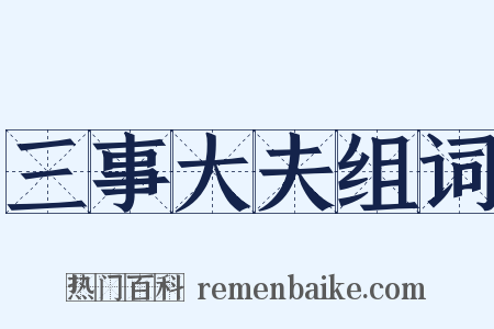 三事大夫组词是什么意思的图片